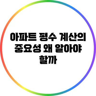 아파트 평수 계산의 중요성: 왜 알아야 할까?