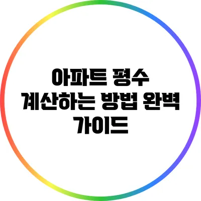아파트 평수 계산하는 방법 완벽 가이드