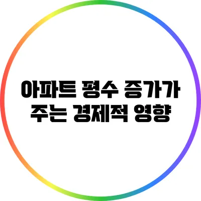 아파트 평수 증가가 주는 경제적 영향