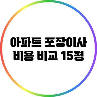 아파트 포장이사 비용 비교: 15평