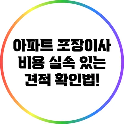 아파트 포장이사 비용: 실속 있는 견적 확인법!