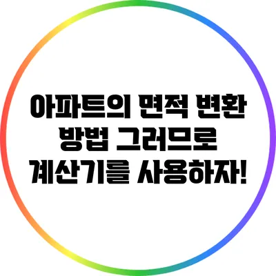 아파트의 면적 변환 방법: 그러므로 계산기를 사용하자!