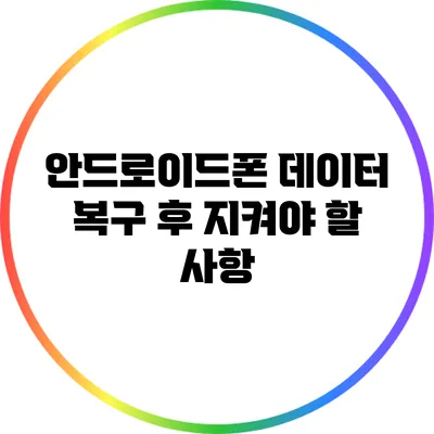 안드로이드폰 데이터 복구 후 지켜야 할 사항