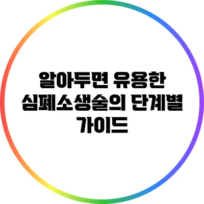 알아두면 유용한 심폐소생술의 단계별 가이드
