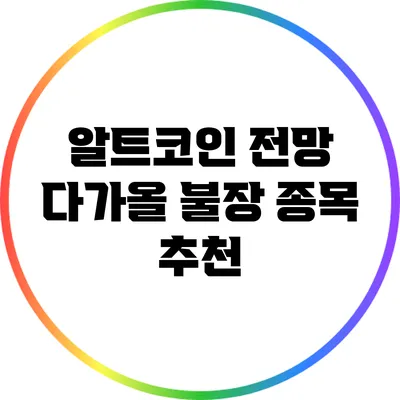알트코인 전망: 다가올 불장 종목 추천