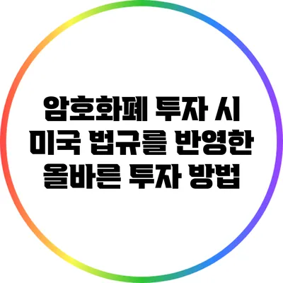암호화폐 투자 시 미국 법규를 반영한 올바른 투자 방법