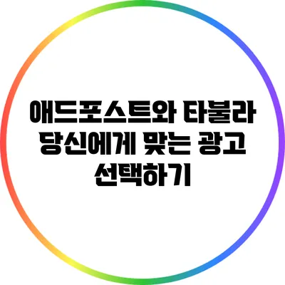 애드포스트와 타불라: 당신에게 맞는 광고 선택하기