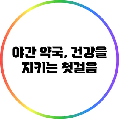 야간 약국, 건강을 지키는 첫걸음