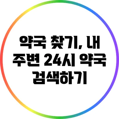 약국 찾기, 내 주변 24시 약국 검색하기