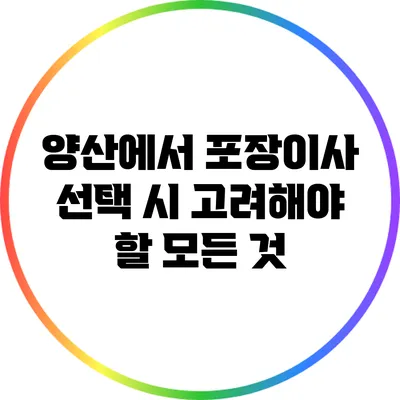 양산에서 포장이사 선택 시 고려해야 할 모든 것