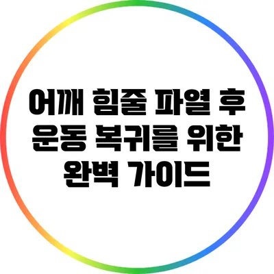 어깨 힘줄 파열 후 운동 복귀를 위한 완벽 가이드