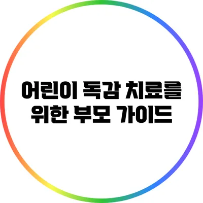 어린이 독감 치료를 위한 부모 가이드