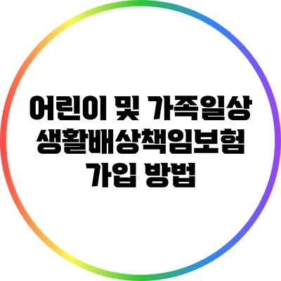 어린이 및 가족일상생활배상책임보험 가입 방법