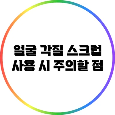얼굴 각질 스크럽 사용 시 주의할 점