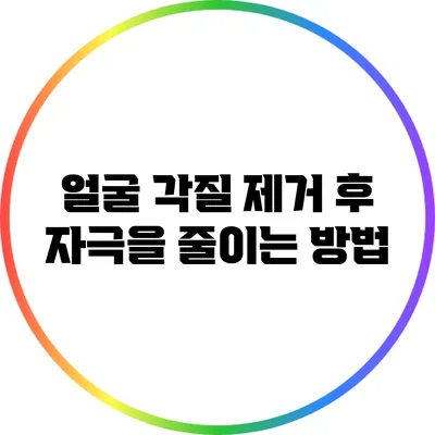 얼굴 각질 제거 후 자극을 줄이는 방법