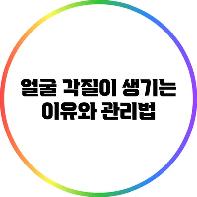 얼굴 각질이 생기는 이유와 관리법