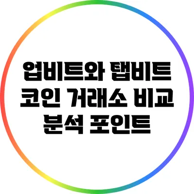 업비트와 탭비트: 코인 거래소 비교 분석 포인트