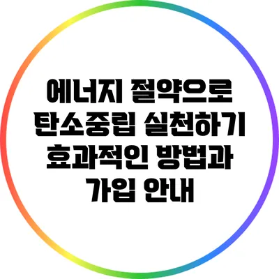 에너지 절약으로 탄소중립 실천하기: 효과적인 방법과 가입 안내