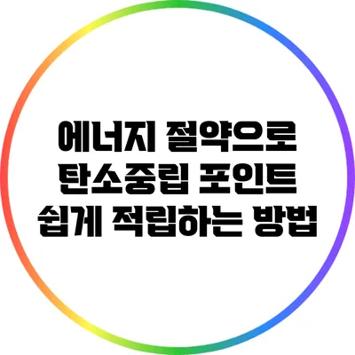 에너지 절약으로 탄소중립 포인트 쉽게 적립하는 방법