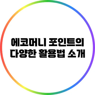 에코머니 포인트의 다양한 활용법 소개