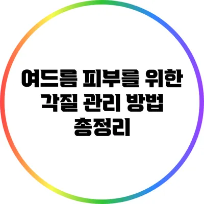 여드름 피부를 위한 각질 관리 방법 총정리