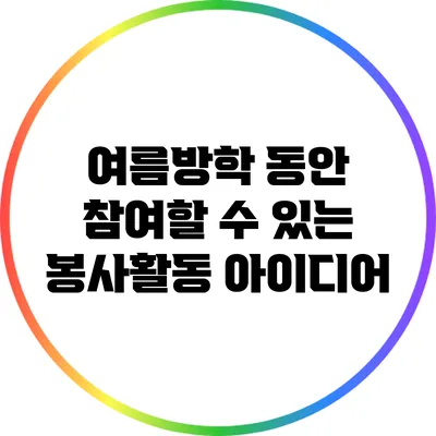 여름방학 동안 참여할 수 있는 봉사활동 아이디어