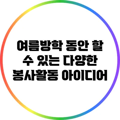 여름방학 동안 할 수 있는 다양한 봉사활동 아이디어