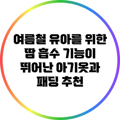 여름철 유아를 위한 땀 흡수 기능이 뛰어난 아기옷과 패딩 추천
