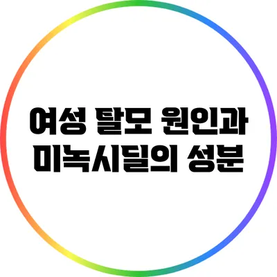 여성 탈모 원인과 미녹시딜의 성분