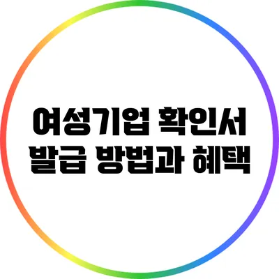 여성기업 확인서 발급 방법과 혜택