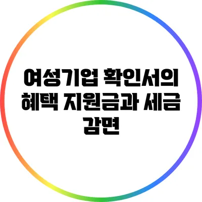 여성기업 확인서의 혜택: 지원금과 세금 감면