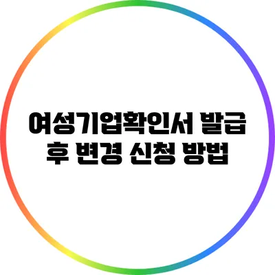 여성기업확인서 발급 후 변경 신청 방법