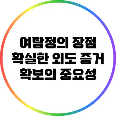 여탐정의 장점: 확실한 외도 증거 확보의 중요성