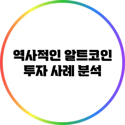 역사적인 알트코인 투자 사례 분석