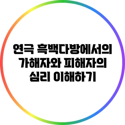 연극 에서의 가해자와 피해자의 심리 이해하기