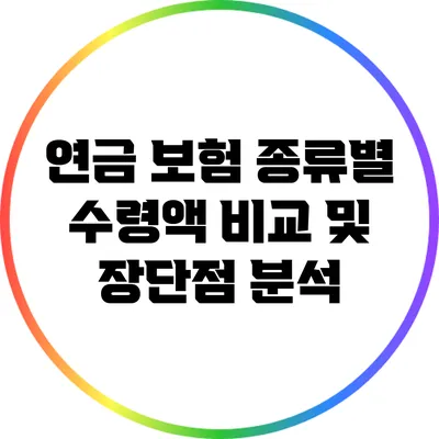 연금 보험 종류별 수령액 비교 및 장단점 분석