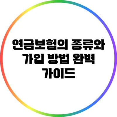 연금보험의 종류와 가입 방법 완벽 가이드
