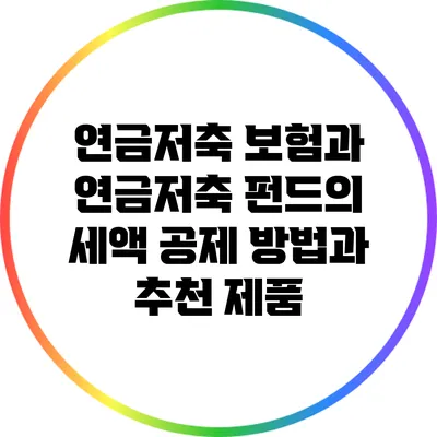 연금저축 보험과 연금저축 펀드의 세액 공제 방법과 추천 제품