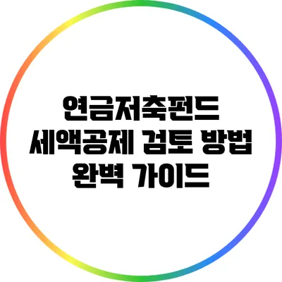 연금저축펀드 세액공제 검토 방법 완벽 가이드