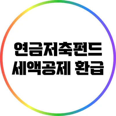 연금저축펀드 세액공제 환급