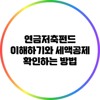 연금저축펀드 이해하기와 세액공제 확인하는 방법