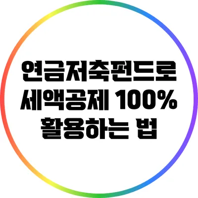 연금저축펀드로 세액공제 100% 활용하는 법