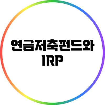 연금저축펀드와 IRP