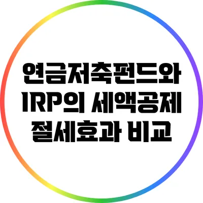 연금저축펀드와 IRP의 세액공제 절세효과 비교