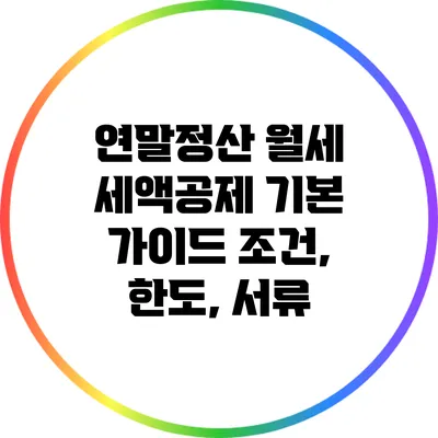 연말정산 월세 세액공제 기본 가이드: 조건, 한도, 서류