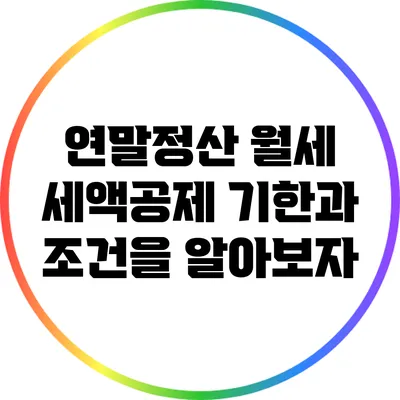 연말정산 월세 세액공제: 기한과 조건을 알아보자