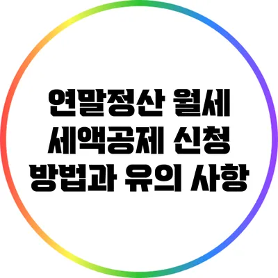 연말정산 월세 세액공제: 신청 방법과 유의 사항