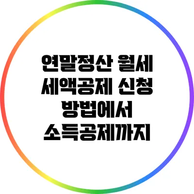 연말정산 월세 세액공제 신청 방법에서 소득공제까지