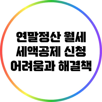 연말정산 월세 세액공제 신청 어려움과 해결책