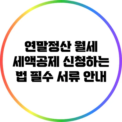 연말정산 월세 세액공제 신청하는 법: 필수 서류 안내